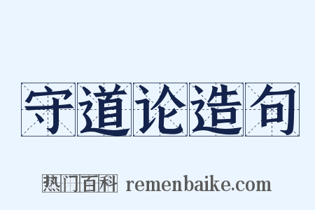 守道论造句是什么意思的图片